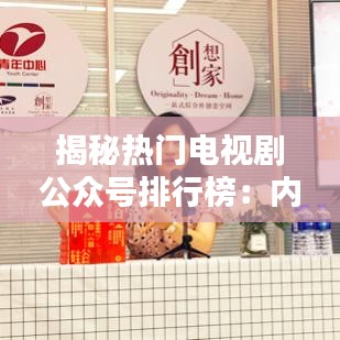 揭秘热门电视剧公众号排行榜：内容为王的时代，谁主沉浮？