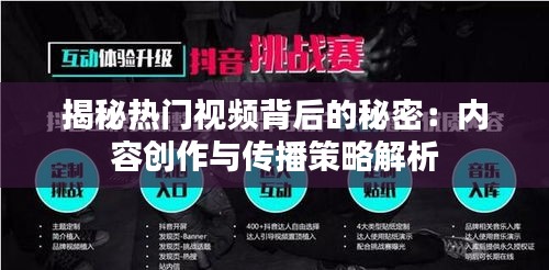 揭秘热门视频背后的秘密：内容创作与传播策略解析