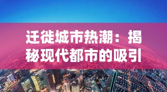 迁徙城市热潮：揭秘现代都市的吸引力与挑战