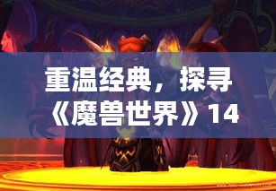 重温经典，探寻《魔兽世界》14年辉煌历程