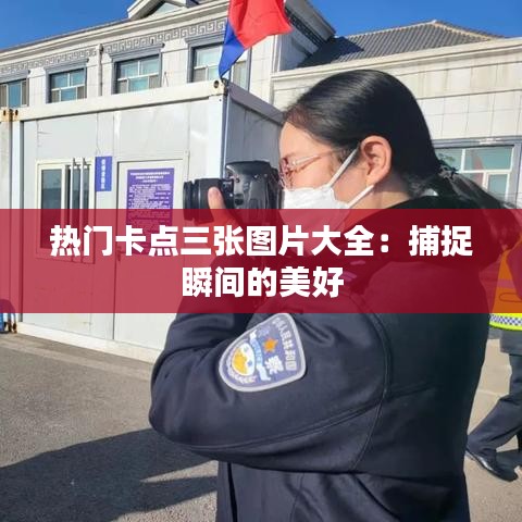 热门卡点三张图片大全：捕捉瞬间的美好