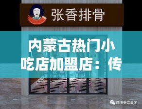 内蒙古热门小吃店加盟店：传承美味，共创财富