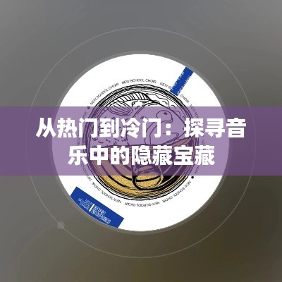 从热门到冷门：探寻音乐中的隐藏宝藏