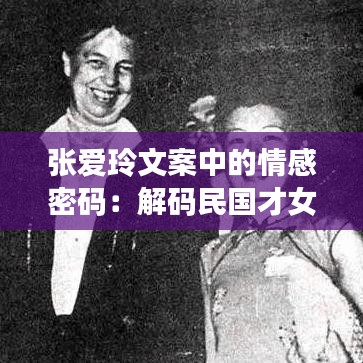 张爱玲文案中的情感密码：解码民国才女的文字魅力