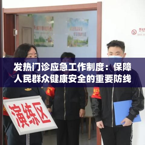 发热门诊应急工作制度：保障人民群众健康安全的重要防线