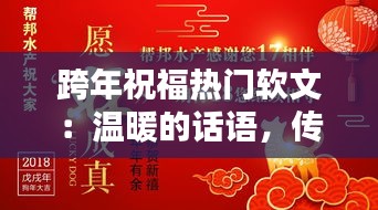 跨年祝福热门软文：温暖的话语，传递新年的希望