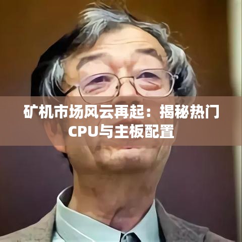 矿机市场风云再起：揭秘热门CPU与主板配置