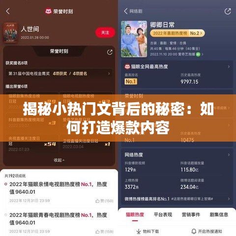 揭秘小热门文背后的秘密：如何打造爆款内容