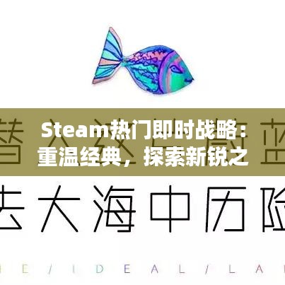 Steam热门即时战略：重温经典，探索新锐之作