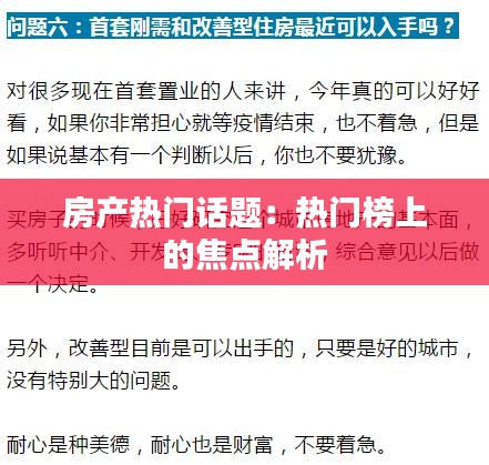 房产热门话题：热门榜上的焦点解析