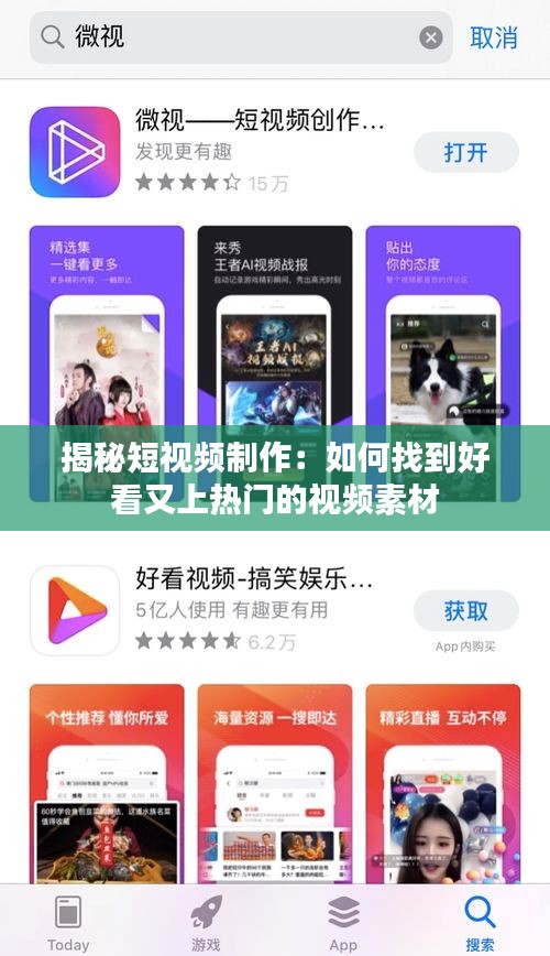 揭秘短视频制作：如何找到好看又上热门的视频素材