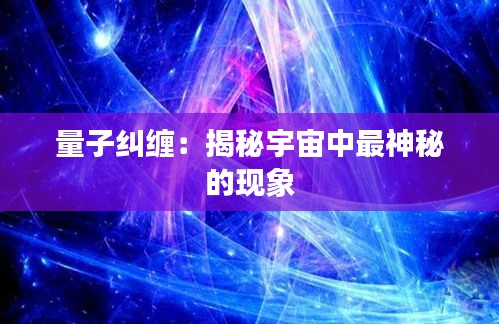 量子纠缠：揭秘宇宙中最神秘的现象