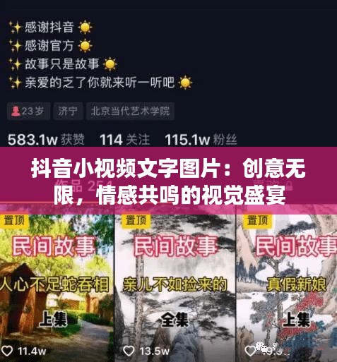 抖音小视频文字图片：创意无限，情感共鸣的视觉盛宴