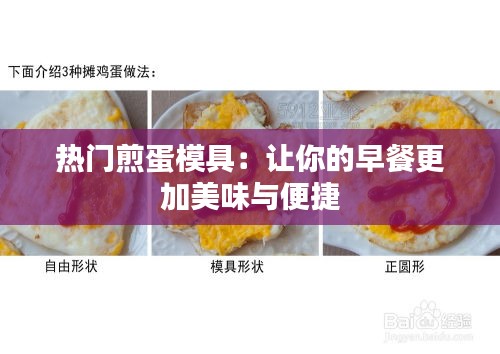 热门煎蛋模具：让你的早餐更加美味与便捷