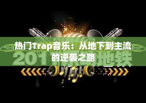 热门Trap音乐：从地下到主流的逆袭之路