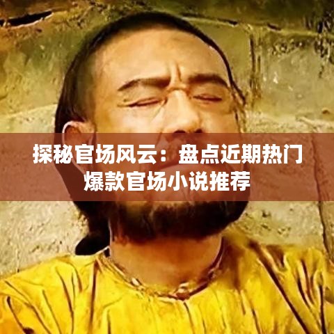 探秘官场风云：盘点近期热门爆款官场小说推荐