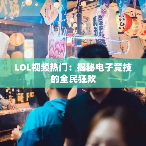 LOL视频热门：揭秘电子竞技的全民狂欢