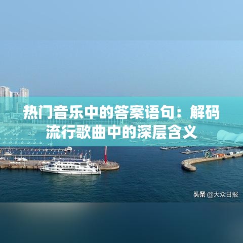 热门音乐中的答案语句：解码流行歌曲中的深层含义