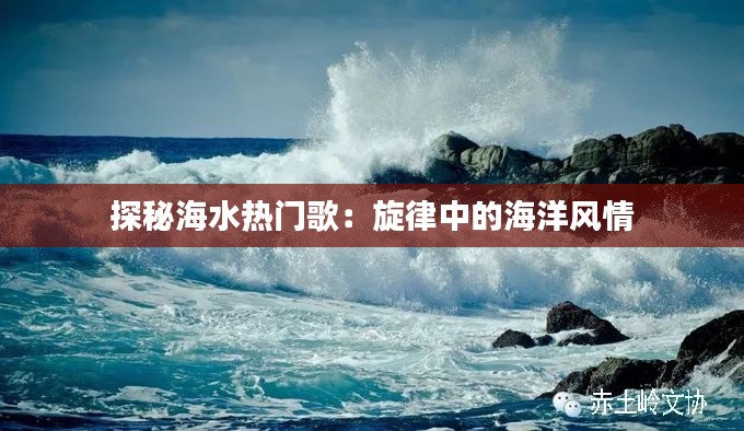 探秘海水热门歌：旋律中的海洋风情