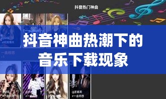 抖音神曲热潮下的音乐下载现象