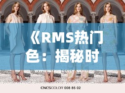 《RMS热门色：揭秘时尚界的新宠与搭配技巧》