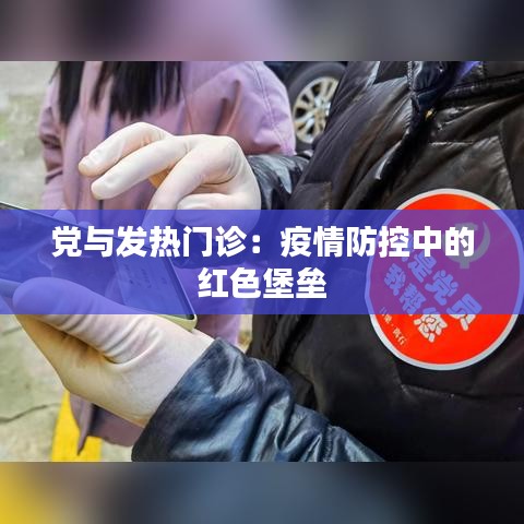 党与发热门诊：疫情防控中的红色堡垒