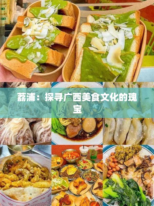 荔浦：探寻广西美食文化的瑰宝