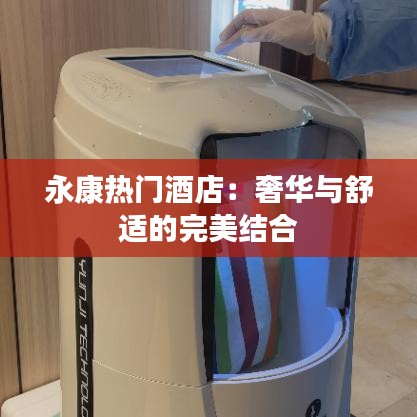 永康热门酒店：奢华与舒适的完美结合