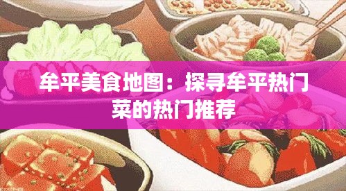 牟平美食地图：探寻牟平热门菜的热门推荐