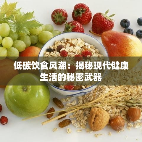 低碳饮食风潮：揭秘现代健康生活的秘密武器