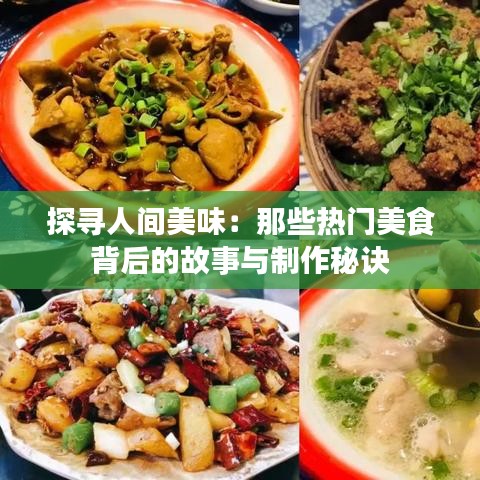 探寻人间美味：那些热门美食背后的故事与制作秘诀