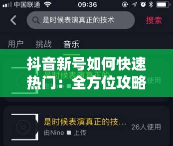 抖音新号如何快速热门：全方位攻略解析
