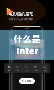 什么是Interphoto热门？