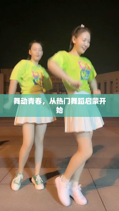 舞动青春，从热门舞蹈启蒙开始