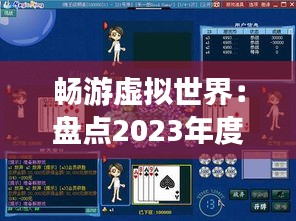 畅游虚拟世界：盘点2023年度十大热门游戏推荐