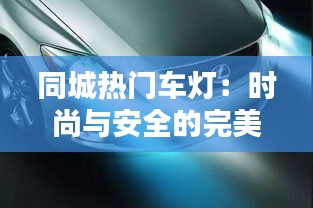 同城热门车灯：时尚与安全的完美结合