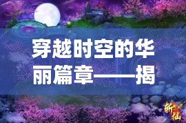 穿越时空的华丽篇章——揭秘古装动漫的火热魅力