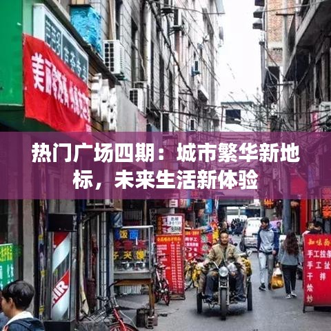 热门广场四期：城市繁华新地标，未来生活新体验