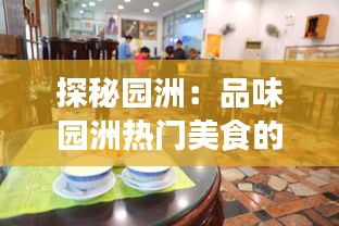 探秘园洲：品味园洲热门美食的舌尖之旅