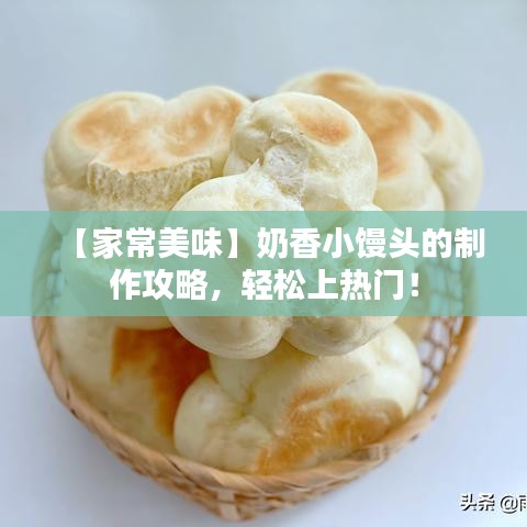 【家常美味】奶香小馒头的制作攻略，轻松上热门！