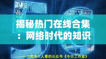 揭秘热门在线合集：网络时代的知识宝库