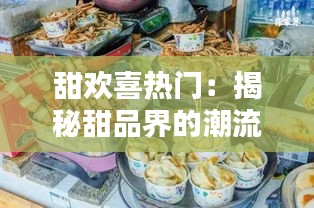 甜欢喜热门：揭秘甜品界的潮流趋势与消费者心声