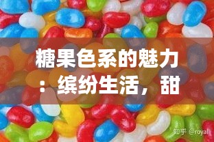 糖果色系的魅力：缤纷生活，甜蜜色彩