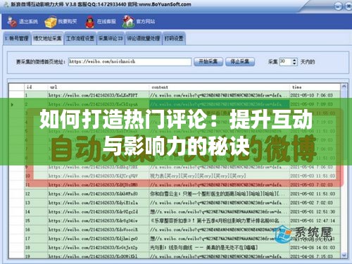 如何打造热门评论：提升互动与影响力的秘诀