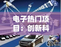 电子热门项目：创新科技引领未来生活