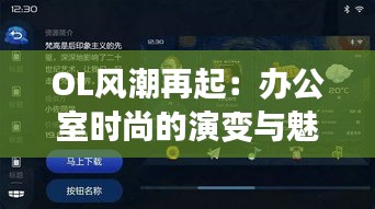 OL风潮再起：办公室时尚的演变与魅力