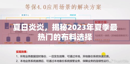 夏日炎炎，揭秘2023年夏季最热门的布料选择