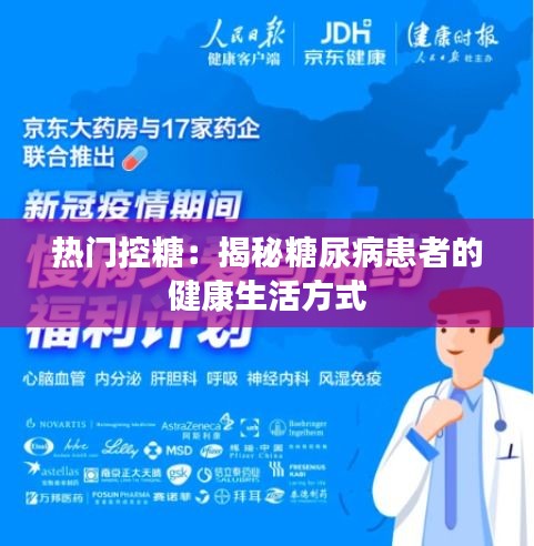 热门控糖：揭秘糖尿病患者的健康生活方式