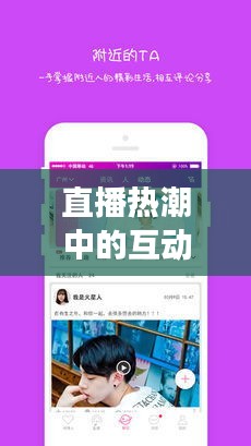 直播热潮中的互动奥秘：热门直播可以加好友吗？