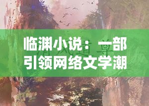 临渊小说：一部引领网络文学潮流的奇幻之作